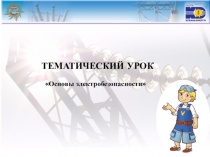 ТЕМАТИЧЕСКИЙ УРОК