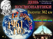 день космонавтики
