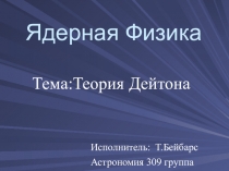 Ядерная Физика