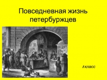 Повседневная жизнь петербуржцев