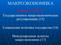Макроэкономика