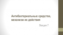 Антибактериальные средства, механизм их действия