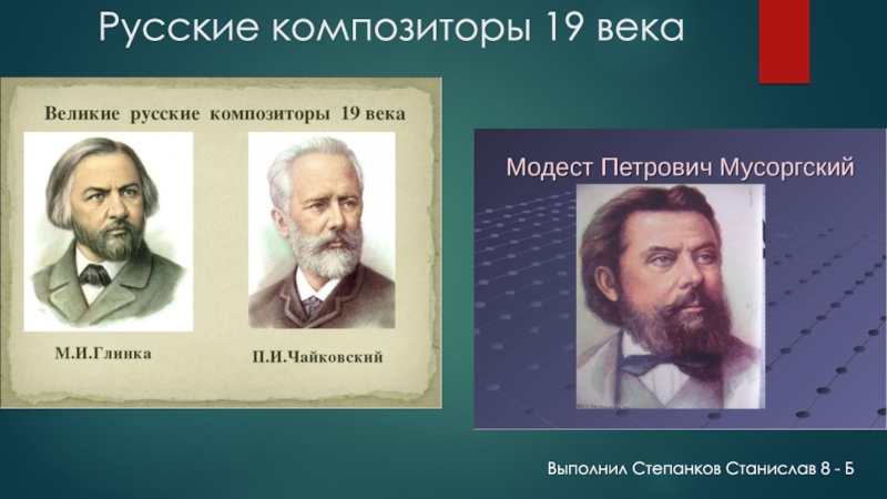 Презентация Русские композиторы 19 века