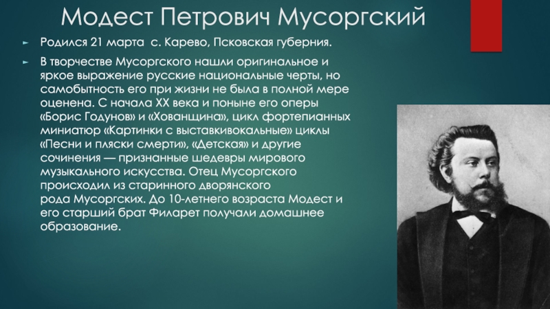 Подготовьте сообщение о творчестве. Композиторы 19 века Мусоргский. Великий русский композитор - Модест Петрович Мусоргский. Модест Мусоргский краткое сообщение о композиторе 4 класс. Известные музыканты 19 века Мусоргский.