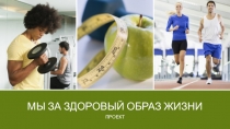 Мы за здоровый образ жизни