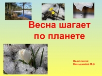 Весна шагает по планете