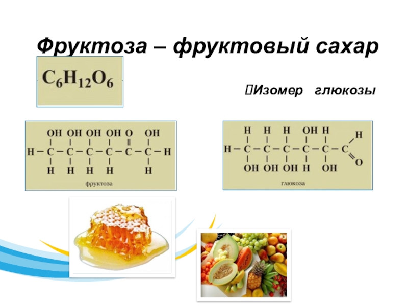 Фруктоза 8. Фруктоза это сахар. Фруктоза в фруктах. Фруктоза класс. Фруктоза во фруктах таблица.