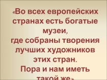 Во всех европейских странах есть богатые музеи,
где собраны творения лучших