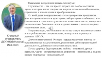 Классный руководитель
ДЕКУНОВ Николай Иванович
Уважаемые выпускники нашего