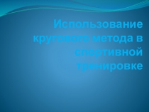 Использование кругового метода в спортивной тренировке