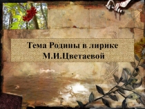 Тема Родины в лирике М.И.Цветаевой