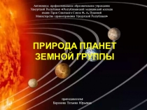 ПРИРОДА ПЛАНЕТ ЗЕМНОЙ ГРУППЫ