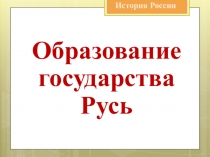 История России
