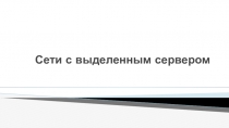 Сети с выделенным сервером