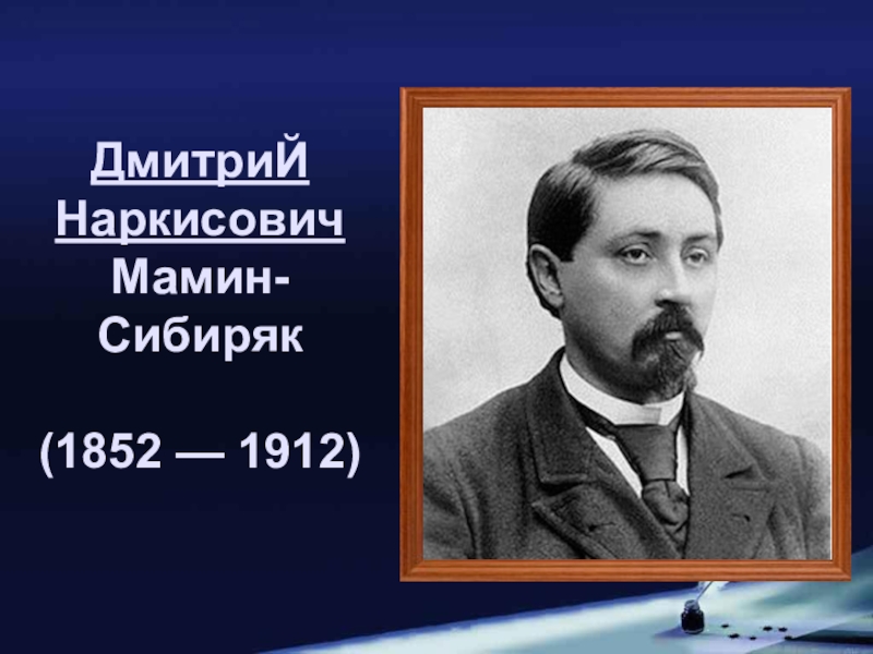 ДмитриЙ Наркисович Мамин-Сибиряк
(1852 — 1912)