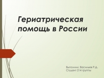 Гериатрическая помощь в России