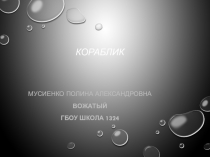 КОРАБЛИК