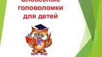 Словесные головоломки для детей
