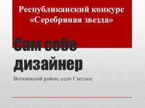 Сам себе дизайнер