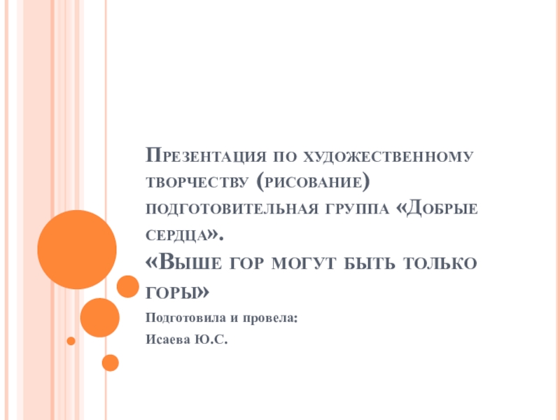 Презентация по художественному творчеству (рисование)подготовительная группа