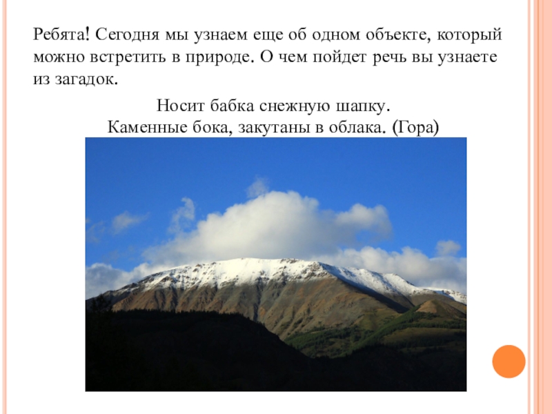 Загадка носит. Носит бабка снежную шапку каменные. Ответ на загадку носит бабка снежную шапку. Носит бабка снежную шапку каменные бока закутаны в облака отгадка. Картинка: носит бабка снежную шапку, каменные бока закутаны в облака..