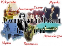 Духовная жизнь России
В 90-е годы