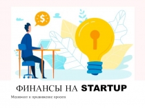 ФИНАНСЫ НА STARTUP