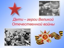 Дети – герои Великой Отечественной войны