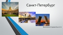 Санкт-Петербург