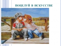 поцелуй в искусстве