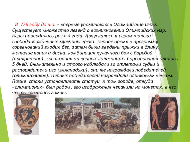 Легенда возникновения олимпийских игр. 3 Легенды возникновения Олимпийских игр. Легенды о зарождении Олимпийских игр. Что произошло в 776 году до н.э. Миф о появлении Олимпийских игр.