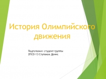 История Олимпийского движения