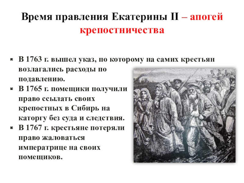 Время правлен. Апогей крепостничества. Апогей крепостничества Екатерины 2. Время правления. Апогей крепостного права.