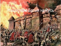 Нашествие Батыя на Русь
