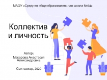 Коллектив и личность