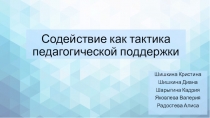 Содействие как   тактика педагогической поддержки
