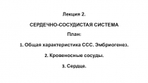 Лекция 2. СЕРДЕЧНО-СОСУДИСТАЯ СИСТЕМА   План:   1. Общая характеристика ССС