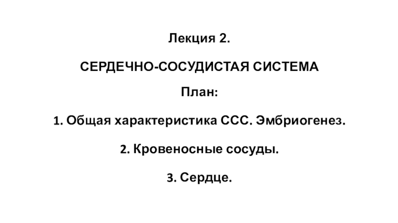 Лекция 2. СЕРДЕЧНО-СОСУДИСТАЯ СИСТЕМА   План:   1. Общая характеристика ССС