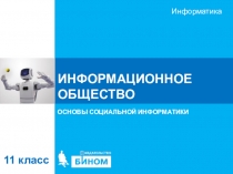 ИНФОРМАЦИОННОЕ ОБЩЕСТВО