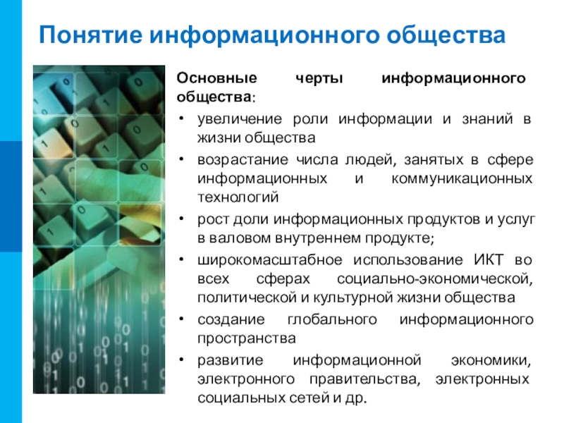 Почему в информационном обществе возрастает образование. Основные черты информационного общества. Увеличение роли информации и знаний в жизни общества. Информационное общество план. Основные черты информационного общества презентация.