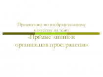 Презентация по изобразительному искусству на тему:  Прямые линии и организация