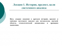 Лекция 1. История, предмет, цели системного анализа