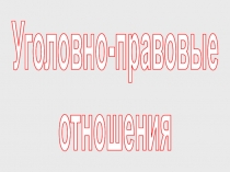 Уголовно-правовые
отношения