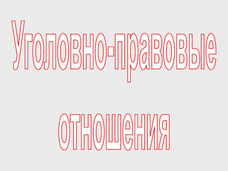 Уголовно-правовые
отношения