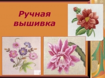 Ручная вышивка