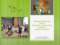 Подвижная игра для детей младшего дошкольного возраста Волк и козлята