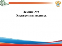 Лекция №9 Электронная подпись