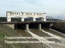 Гидротехнические сооружения
Гидродинамические аварии