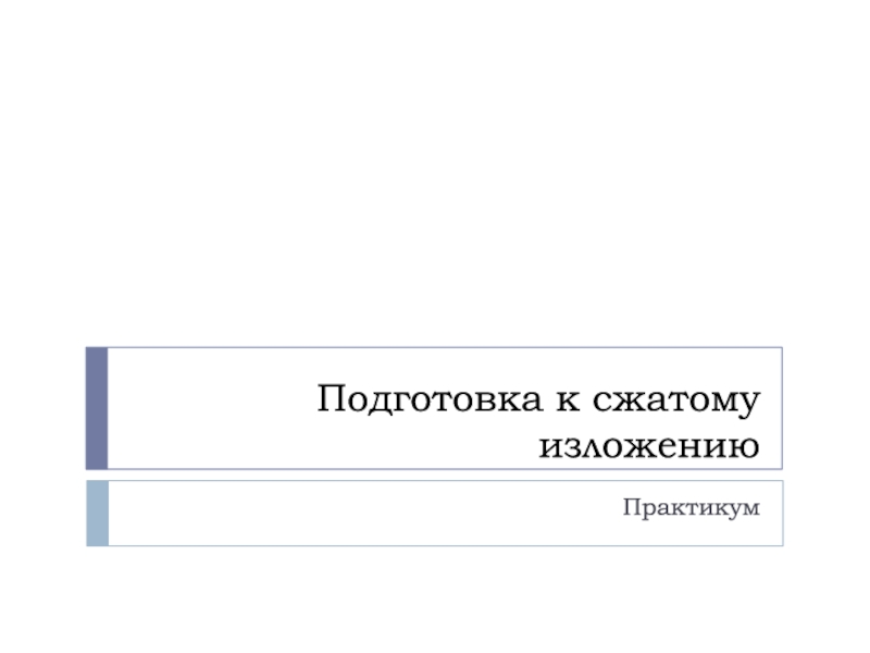 Подготовка к сжатому изложению