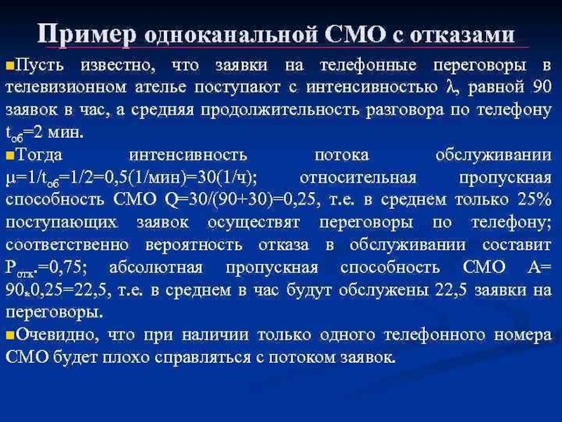 Интенсивность потока обслуживания в смо